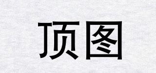 頂圖品牌logo