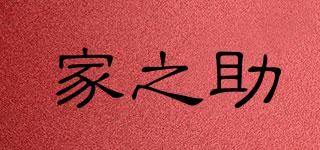 家之助品牌logo