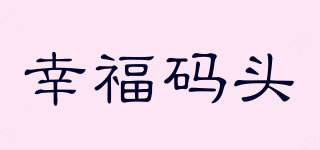 幸福碼頭品牌logo