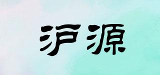 滬源品牌logo