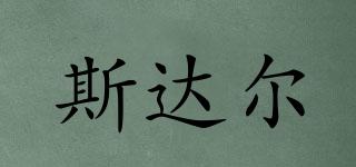 斯達(dá)爾品牌logo