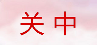關(guān)中品牌logo