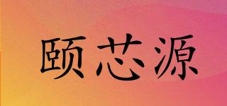 頤芯源品牌logo