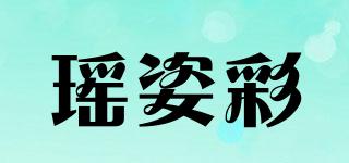 瑤姿彩品牌logo