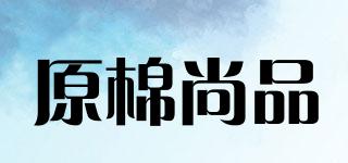 原棉尚品品牌logo