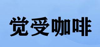 覺(jué)受咖啡品牌logo