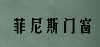 菲尼斯門窗品牌logo
