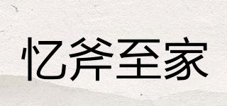 憶斧至家品牌logo