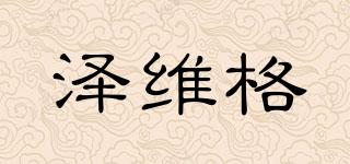 澤維格品牌logo