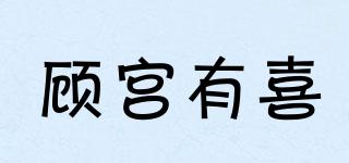 顧宮有喜品牌logo