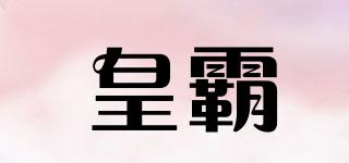 皇霸品牌logo