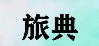 旅典品牌logo