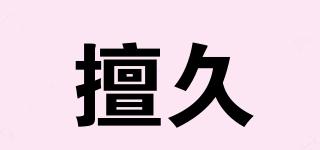 擅久品牌logo