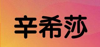 辛希莎品牌logo