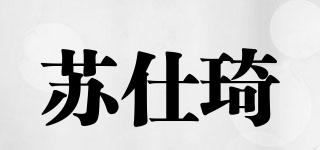 蘇仕琦品牌logo