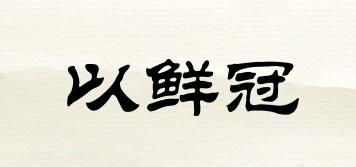 以鮮冠品牌logo