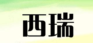 西瑞品牌logo