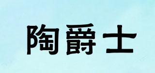 陶爵士品牌logo