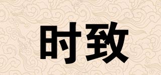 時(shí)致品牌logo