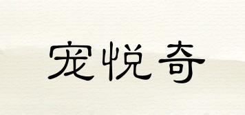 寵悅奇品牌logo