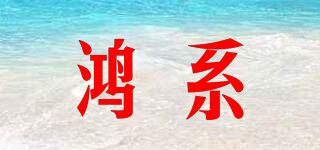 鴻系品牌logo