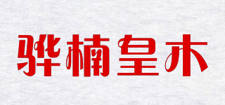 驊楠皇木品牌logo