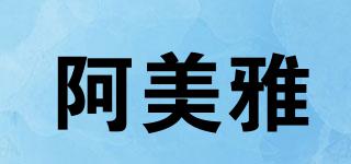 阿美雅品牌logo