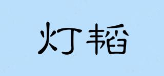 燈韜品牌logo