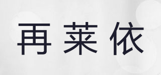 再萊依品牌logo