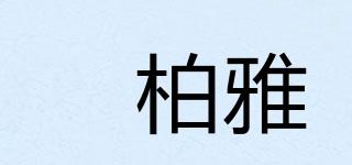燊柏雅品牌logo