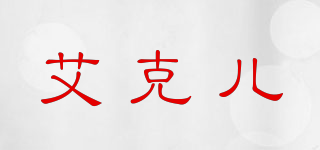 艾克兒品牌logo