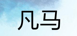凡馬品牌logo