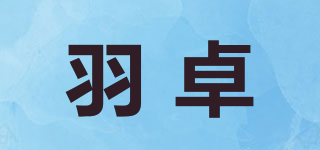 羽卓品牌logo