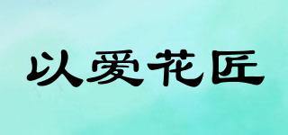 以愛花匠品牌logo