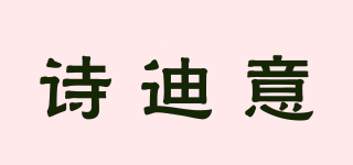 詩(shī)迪意品牌logo