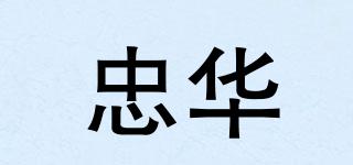 忠華品牌logo