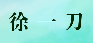 徐一刀品牌logo