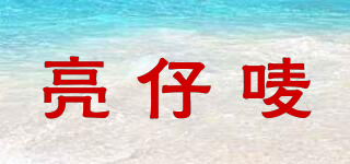 亮仔嘜品牌logo
