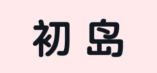 初島品牌logo