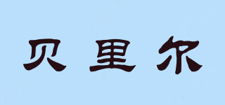 Beryl/貝里爾品牌logo