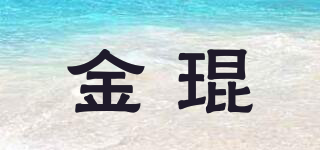 金琨品牌logo