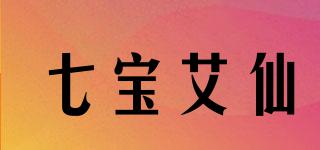 七寶艾仙品牌logo