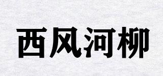 西風河柳品牌logo