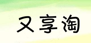 又享淘品牌logo