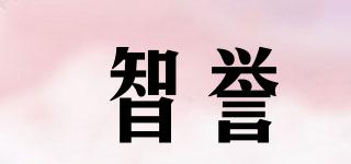 智譽品牌logo