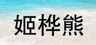 姬樺熊品牌logo