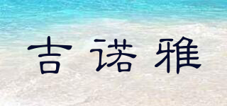 吉諾雅品牌logo