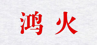 鴻火品牌logo