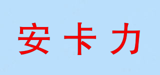 安卡力品牌logo