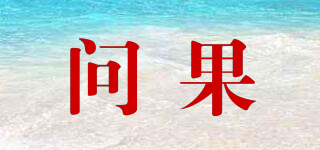 問(wèn)果品牌logo